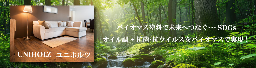 オイル調+抗菌・抗ウイルスをバイオマスで実現！木本来の素材感を活かせるオイルフィニッシュ！