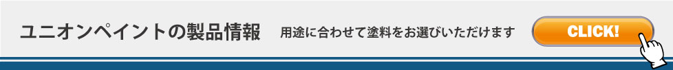 ユニオンペイントの製品情報