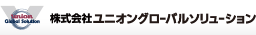 株式会社ユニオングローバルソリューション