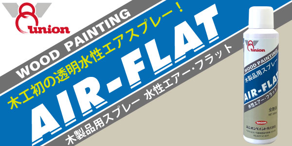 水性エアー・フラットイメージ画像