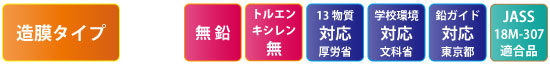 水性タフウッドメイク塗料性能マーク