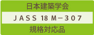 日本建築学会JASS18M-307規格対応品