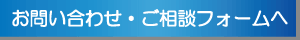 お問い合わせ・ご相談フォームへ