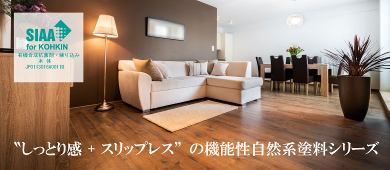 ”しっとり感+スリップレス”の機能性自然系塗料シリーズ
