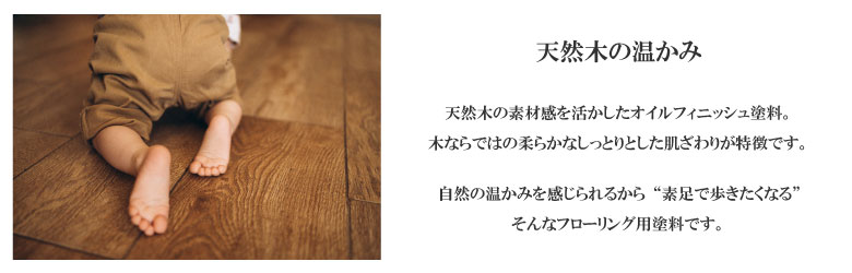 天然木の温かみ